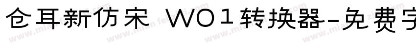 仓耳新仿宋 W01转换器字体转换